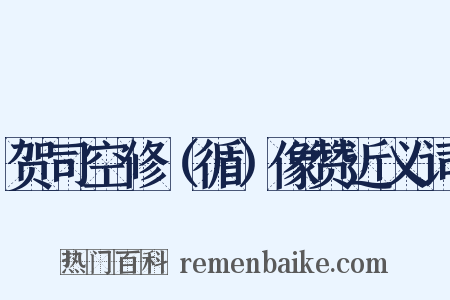 贺司空修（循）像赞近义词是什么意思的图片